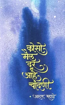 [SKU1597] Koso Mail Dur Ahe Chandani | कोसो मैल दूर आहे चांदणी