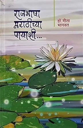 [SKU1598] Rajbhasha Marathichya Payashi | राजभाषा मराठीच्या पायाशी