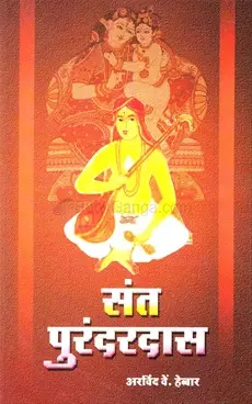 [SKU1602] Sant Purandardas | संत पुरंदरदास