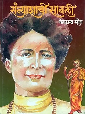 [SKU1604] Sanyashachi Savali | संन्याशाची सावली