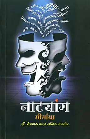 [SKU1605] Natyang Mimansa | नाट्यांग मीमांसा