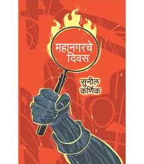 [SKU1606] Mahanagarche Divas | महानगरचे दिवस