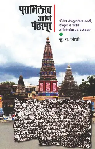 [SKU1607] Purabhilekh Ani Pandharpur | पुराभिलेख आणि पंढरपूर