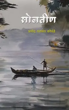 [SKU1609] Sobtin | सोबतीण