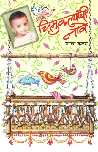 [SKU1610] Chimuklyanchi Nave | चिमुकल्यांची नावे