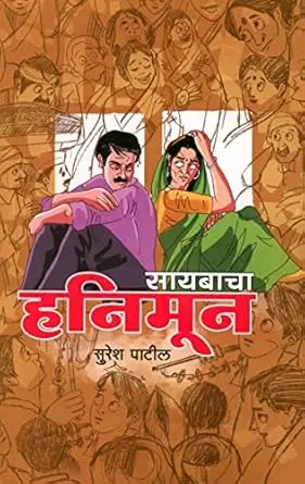 [SKU1615] Saybacha Honeymoon | सायबाचा हनिमून