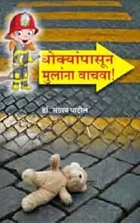 [SKU1617] Dhokyapasun Mulanna Vachwa | धोक्यापासून मुलांना वाचवा