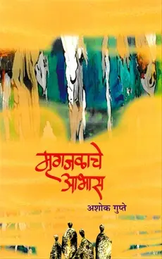 [SKU1619] Mrugajalache Abhas | मृगजळाचे आभास