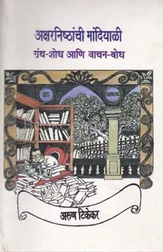 [SKU1623] Aksharnishthanchi Mandiyali. | अक्षरनिष्ठांची मांदियाळी