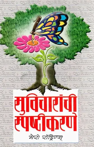 [SKU1625] Suvicharanchi Spashtikarane | सुविचारांची स्पष्टीकरणे