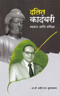 [SKU1627] Dalit Kadambari : Swarup Ani Samiksha | दलित कादंबरी : स्वरूप आणि समिक्षा