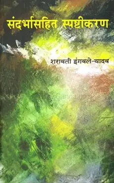 [SKU1628] Sandarbhasahit Spashtikaran | संदर्भासहित स्पष्टीकरण