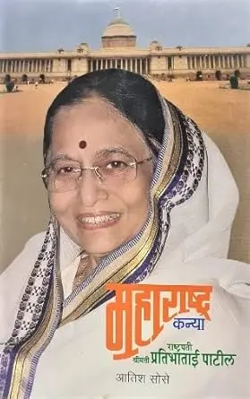 [SKU1635] Maharashtra Kanya Shrimati Rashtrapati Pratibhatai Patil | महाराष्ट्र कन्या : श्रीमती राष्ट्रपती प्रतिभाताई पाटील