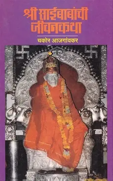 [SKU1637] Shree Saibabanchi Jivankatha | श्री साईबाबांची जीवनकथा