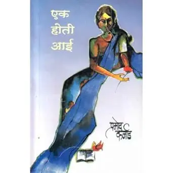 [SKU1640] Ek Hoti Aai | एक होती आई