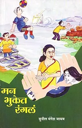 [SKU1641] Man Bhuket Rangal | मन भुकेत रंगलं