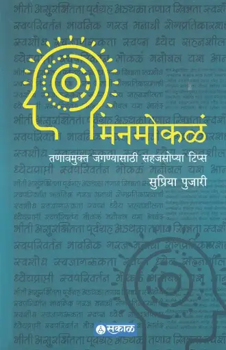 [SKU1645] Manmokale | मनमोकळे