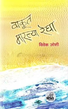 [SKU1646] Valut Marlya Regha | वाळूत मारल्या रेघा