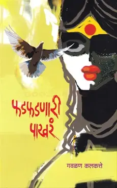 [SKU1649] Fadfadnari Pakhar | फडफडणारी पाखरं