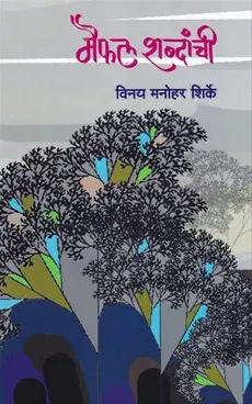 [SKU1654] Maifal Shabdanchi | मैफल शब्दांची