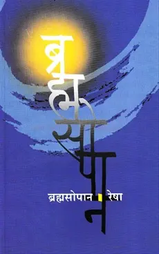 [SKU1657] Bramhasopan | ब्राम्ह्सोपान
