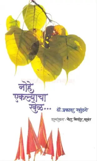[SKU1658] Nohe Eklyacha Khel | नोहे ऐकल्याचा खेळ
