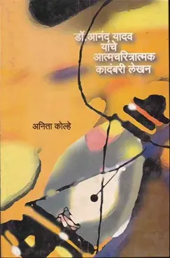 [SKU1660] Dr. Anand Yadav Yanche Atmacharitratmak Kadambari Lekhan | डॉ. आनंद यादव यांचे आत्मचरित्रात्मक कादंबरी लेखन