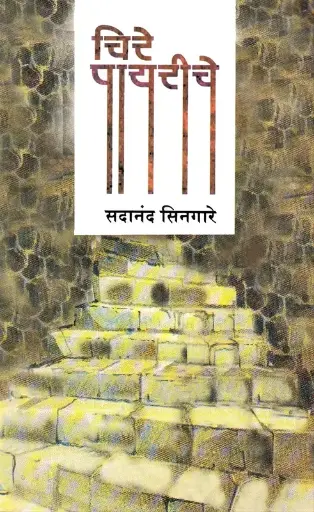 [SKU1663] Chire Payriche | चिरे पायरीचे