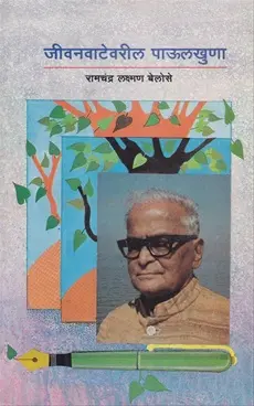 [SKU1666] Jivanavatevaril Paulkhuna | जीवनवाटेवरील पाऊलखुणा