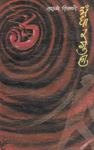 [SKU1667] Andharguha | अंधारगुहा