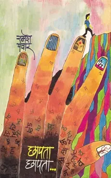 [SKU1671] Chhapata Chhapata | छापता छापता