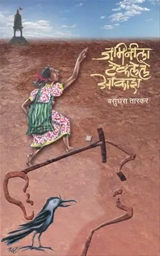[SKU1675] Jaminila Teklele Akash | जमिनीला टेकलेले आकाश