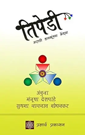 [SKU1684] Tipedi | तिपेडी