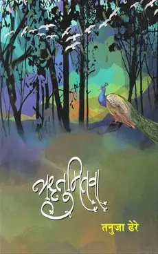 [SKU1685] Rutumitwa | ऋतुमितवा