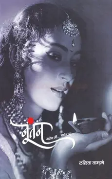 [SKU1688] Nutan Asen Mi Nasen Mi (Hard Cover) | नूतन असेन मी.. नसेन मी (Hard Cover)
