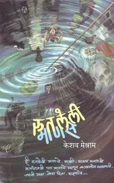 [SKU1690] Rutleli Manas | रुतलेली माणसं