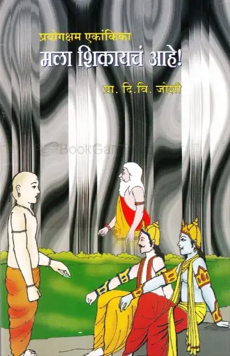 [SKU1692] Mala Shikayach Aahe | मला शिकायचं आहे