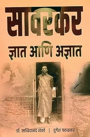 [SKU1695] Savarkar Dnyat Ani Adnyat | सावरकर ज्ञात आणि अज्ञात