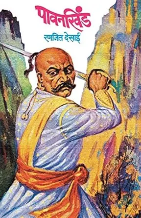 [SKU1696] Pavankhind | पावनखिंड