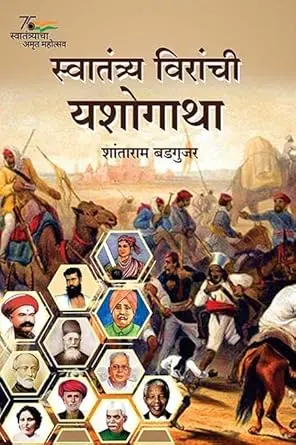 [SKU1698] Swatantrya Veeranchi Yashogatha | स्वातंत्र्य वीरांची यशोगाथा