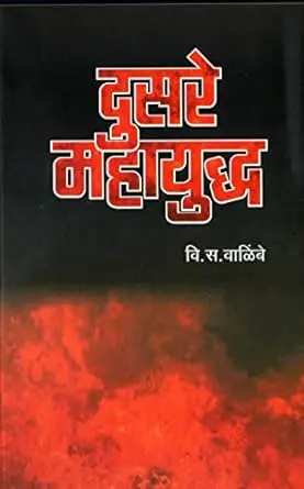 [SKU1699] Dusare Mahayuddha | दुसरे महायुद्ध