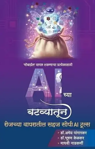 [SKU1700] AI Chya Batavyatun Rojachya Vaparatil Sahaj Sopi AI Tools | AI च्या बटव्यातून रोजच्या वापरातील सहज सोपी AI टूल्स