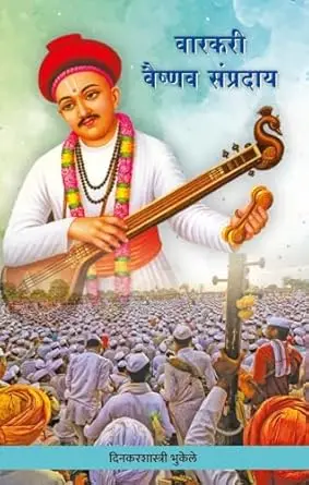 [SKU1701] Varkari Vaishnav Sampraday | Marathi ( वारकरी वैष्णव संप्रदाय - मराठी )