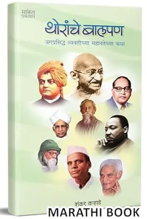[SKU1703] Thoranche Balpan | थोरांचे बालपण