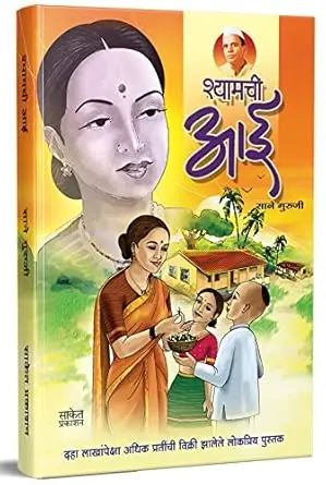 [SKU1704] shyamchi aai | श्यामची आई