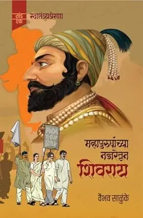 [SKU1705] Mahapurushyanchya Najaretun Shivaray | महापुरुषांच्या नजरेतून शिवराय
