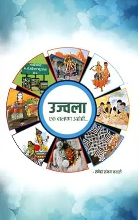 [SKU1707] Ujjawala… Ek Balpan Asehi | उज्वला... एक बालपण असेही