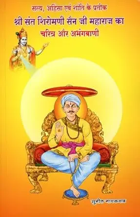 [SKU1709] Shree Sant Shiromani Sain Ji Maharaj Ka Charitra Aur Abhangabani | श्री संत शिरोमणी सैन जी महाराज का चरित्र और अभंगबाणी