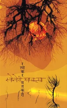 [SKU1713] Soneri Savalya | सोनेरी सावल्या