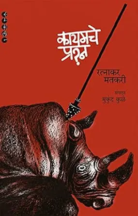 [SKU1714] Kayamche Prashn | कायमचे प्रश्न
